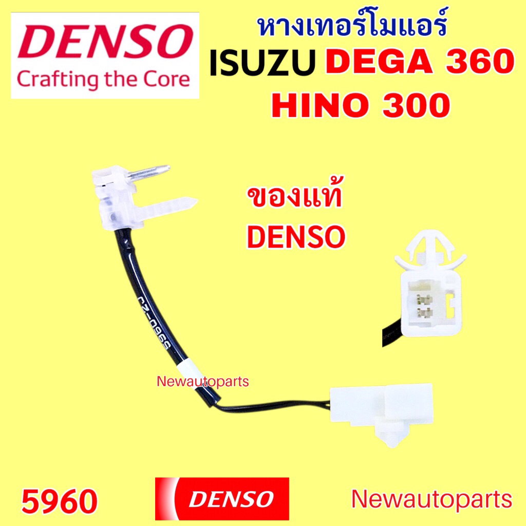หางเทอร์โม DENSO ISUZU DEGA 360 HINO 300 เทอร์โมสตัท ตู้แอร์ ฮีโน่ อีซูซุ เดก้า Thermostat เทอร์โมแอร์
