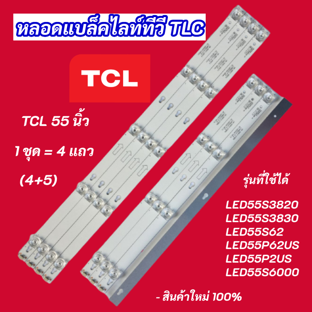หลอดแบล็คไลท์ทีวี TCL 55 นิ้ว รุ่นที่ใช้ได้ LED55S3820 LED55S3830 LED55S62 LED55P62US LED55P2US LED5