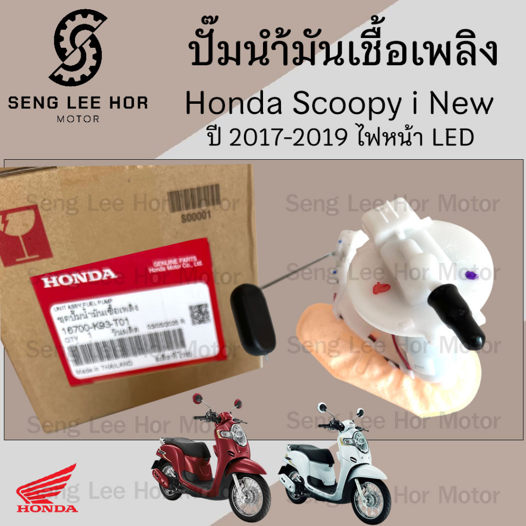 ปั๊มติ๊ก Scoopy-i New 2017-2019 ไฟหน้า LED ปั๊มน้ำมันเชื้อเพลิง Scoopy i New 16700-K93-T01 Honda Pum