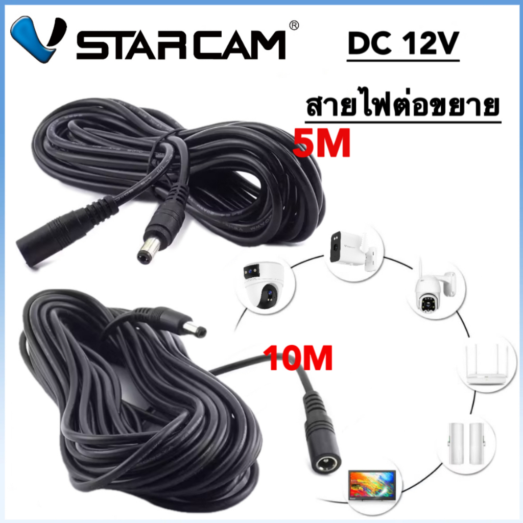 VSTARCAM สายต่อเพิ่มความยาว สายไฟต่อกล้องวงจรปิด 5.5*2.1mm สายไฟต่ออะแดปเตอร์ DC