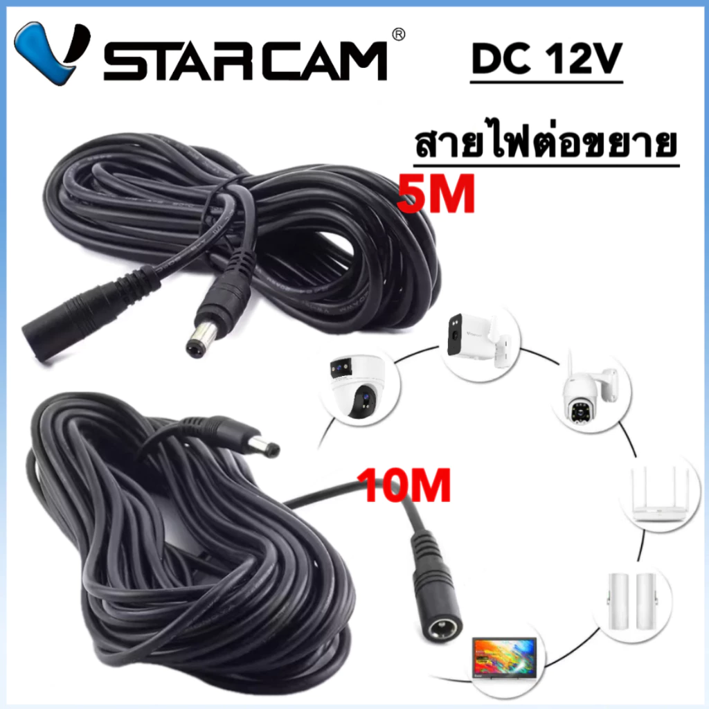 VSTARCAM สายต่อเพิ่มความยาว สายไฟต่อกล้องวงจรปิด 5.5*2.1mm สายไฟต่ออะแดปเตอร์ DC 12V 2A ขนาด/5/10M