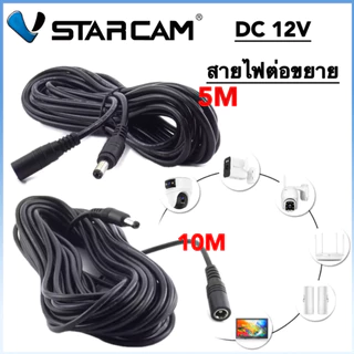 VSTARCAM สายต่อเพิ่มความยาว สายไฟต่อกล้องวงจรปิด 5.5*2.1mm สายไฟต่ออะแดปเตอร์ DC 12V 2A ขนาด/5/10M