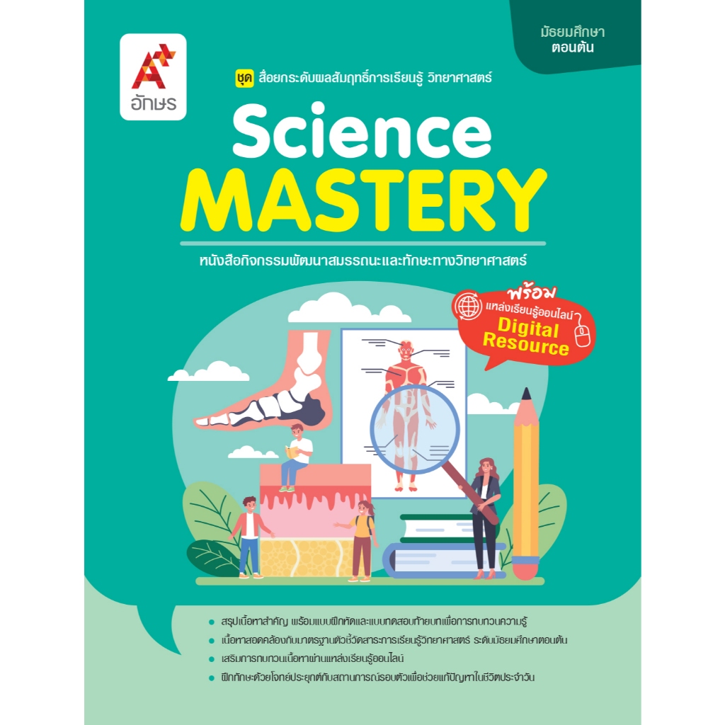 Science Mastery วิทยาศาสตร์ ระดับมัธยมศึกษาตอนต้น (9138004)