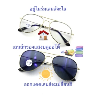 แว่นสายตายาว/สายตาปกติ(+) มีคาน เลนส์กรองแสงบลู+เลนส์เปลี่ยนสีAUTO รุ่น3026 (เลนส์เปลี่ยนสี+)