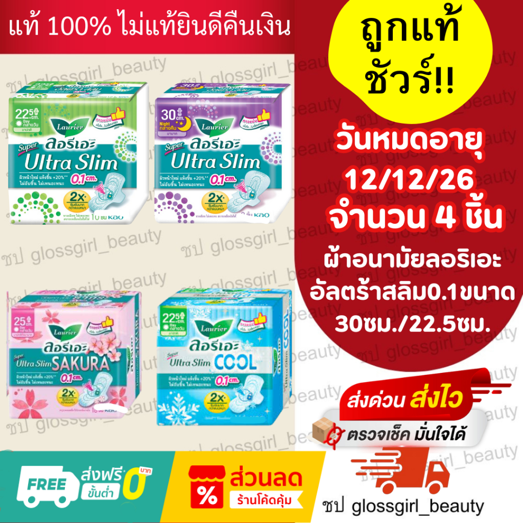 ลอรีเอะ ซูเปอร์อัลตร้าสลิม LaurierSuperUltraSlim ผ้าอนามัย,แบบาง 0.1[_1ห่อ_]