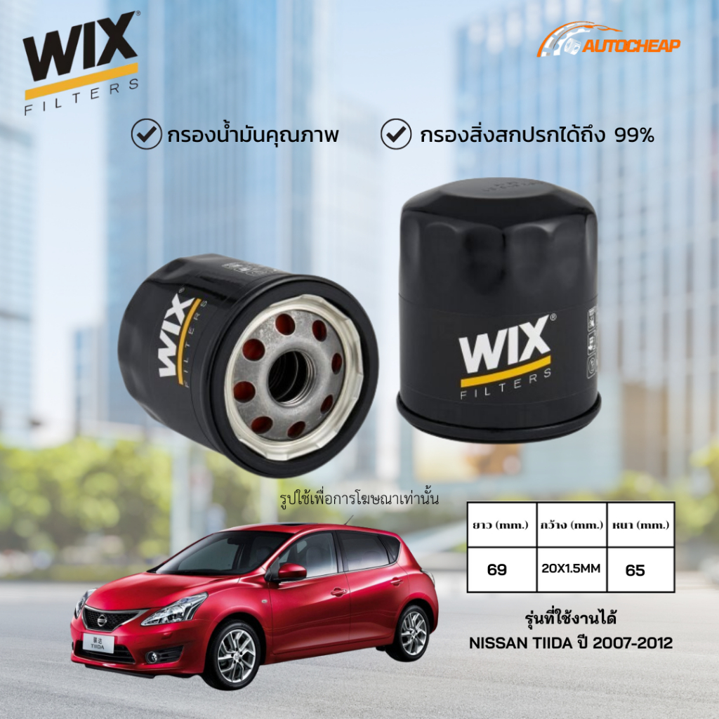WIX WL7200 กรองน้ำมันเครื่อง NISSAN TIIDA ปี 2007-2012 ไส้กรอง นิสัน ทีด้า ของแท้