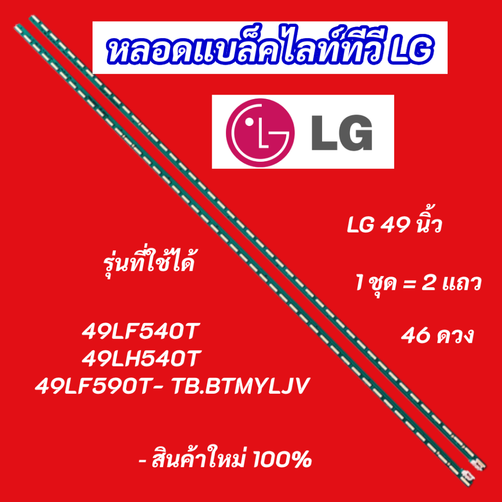 หลอดแบล็คไลท์ทีวี LG 49 นิ้ว รุ่นที่ใช้ได้ 49LF540T 49LH540T 49LF590T- TB.BTMYLJV 2แถว 46LED