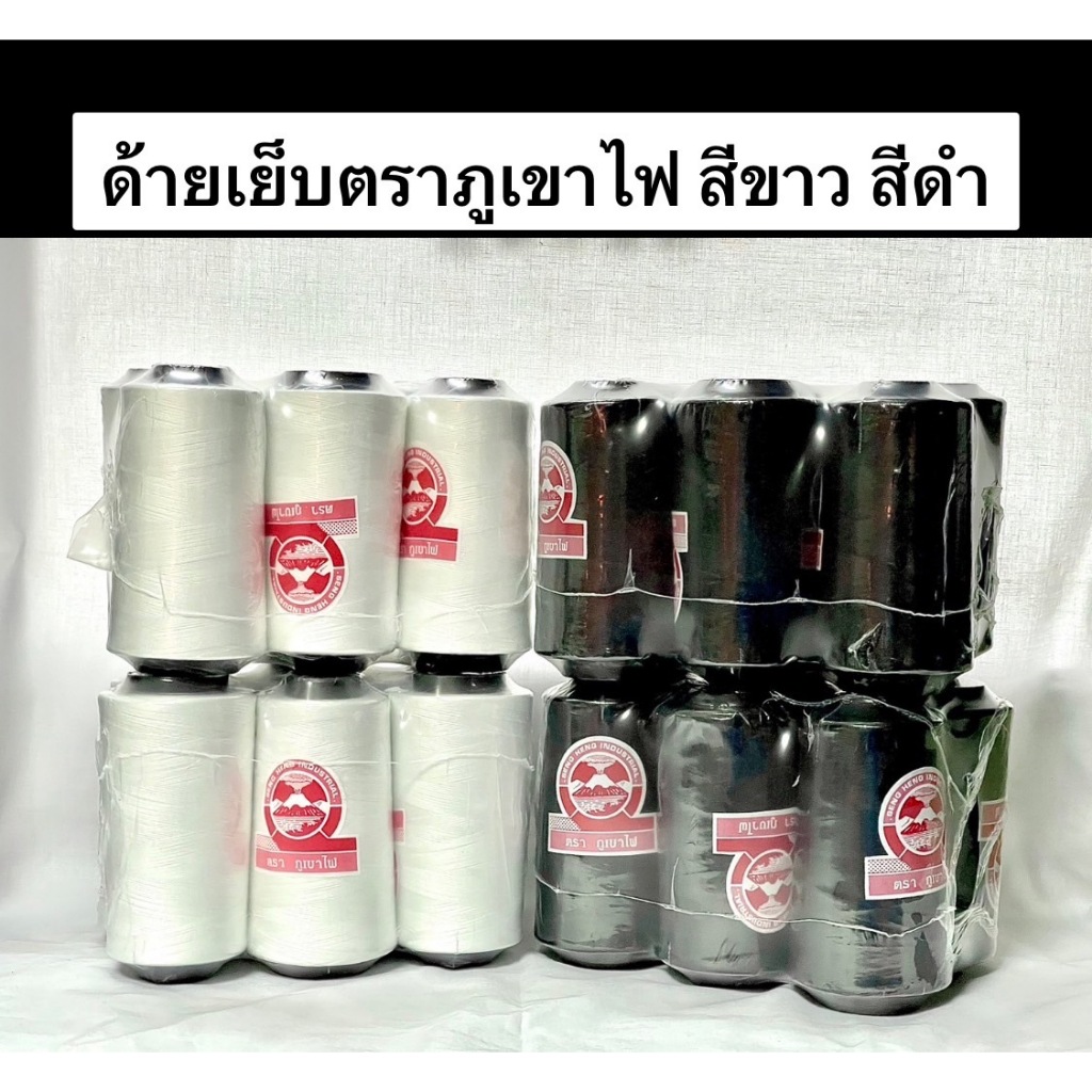 ด้ายเย็บผ้า ตราภูเขาไฟ สีขาวออฟไวท / สีดำ  เบอร์ 40/2 ( 6 หลอด )