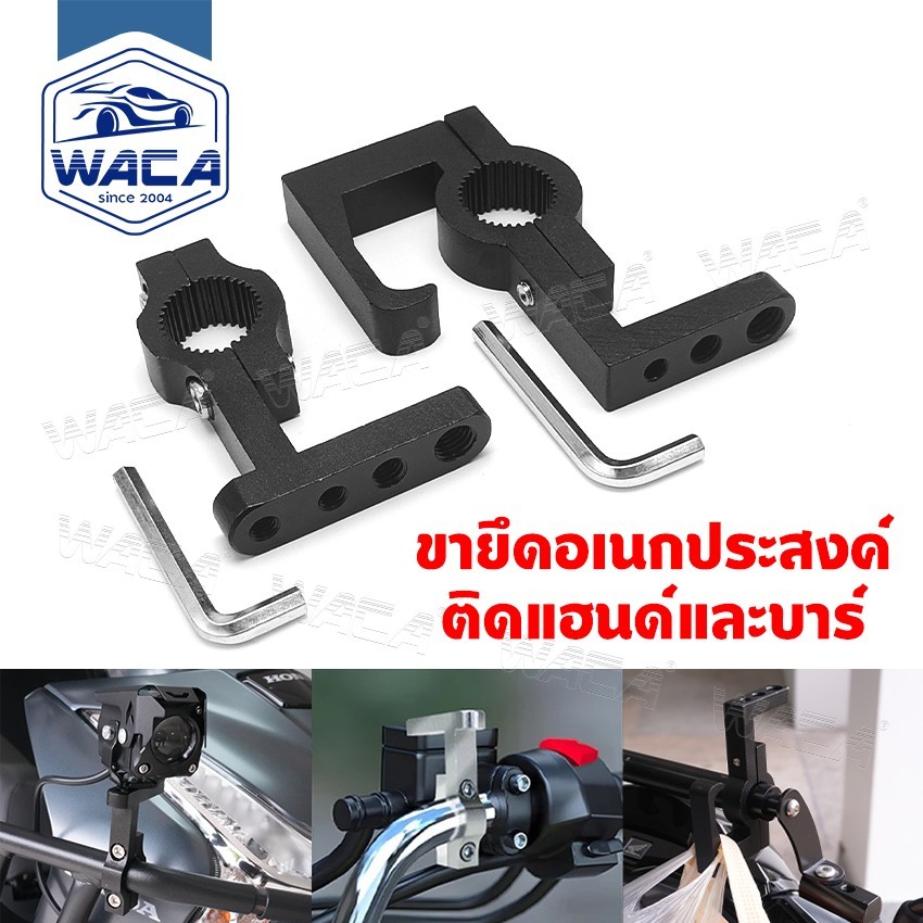 WACA ขายึดอเนกประสงค์ ติดแฮนด์และบาร์ ขาจับเอนกประสงค์ ขาจับไฟสปอร์ตไลท์ LED ใช้งานได้หลายแบบ (1ชิ้น)