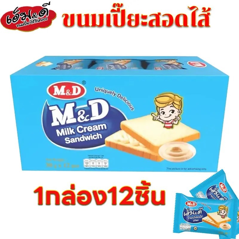 M&D ขนมปังสอดไส้ รสนม { 12 ชิ้น 30 กรัม } อร่อย หอมกลิ่นนมอ่อนๆ อร่อยล้ำไม่ซ้าใคร #8859580900529