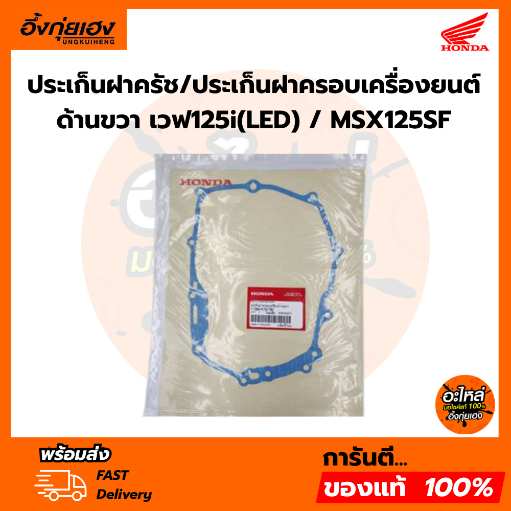 ประเก็นฝาครัช/ประเก็นฝาครอบเครื่องยนต์ด้านขวา เวฟ125i(LED) / MSX125SF แท้ศูนย์ฮอนด้า (ราคา/1ชิ้น) 11