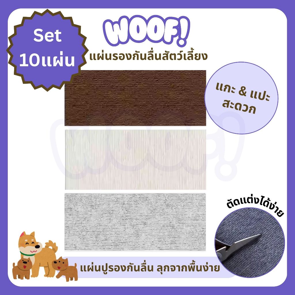 [ส่งฟรี] Woof 10 แผ่น Pet Mat แผ่นรองกันลื่นสัตว์เลี้ยง แผ่นปูรองกันลื่น ลุกจากพื้นง่าย ขึ้นบันไดสะดวก