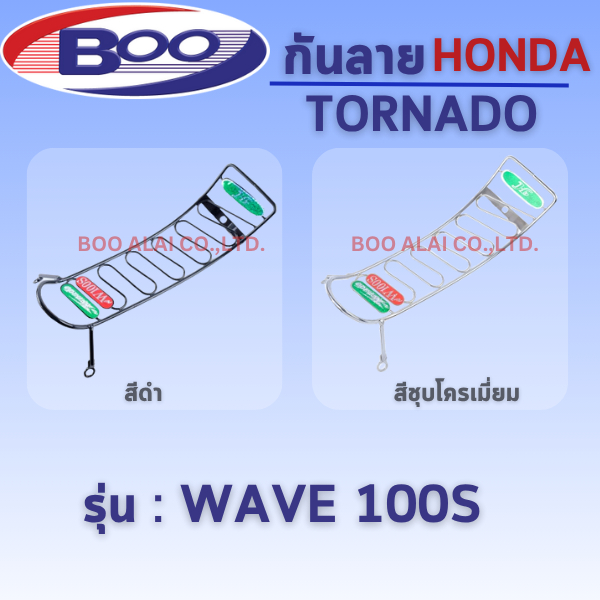 กันลาย Tornado สีดำ ●W125 ●W110 ●W100S ●W125i2018-2022 ●W125i ●W125X ●W110i2011 ●W125i2012 ●W110i201