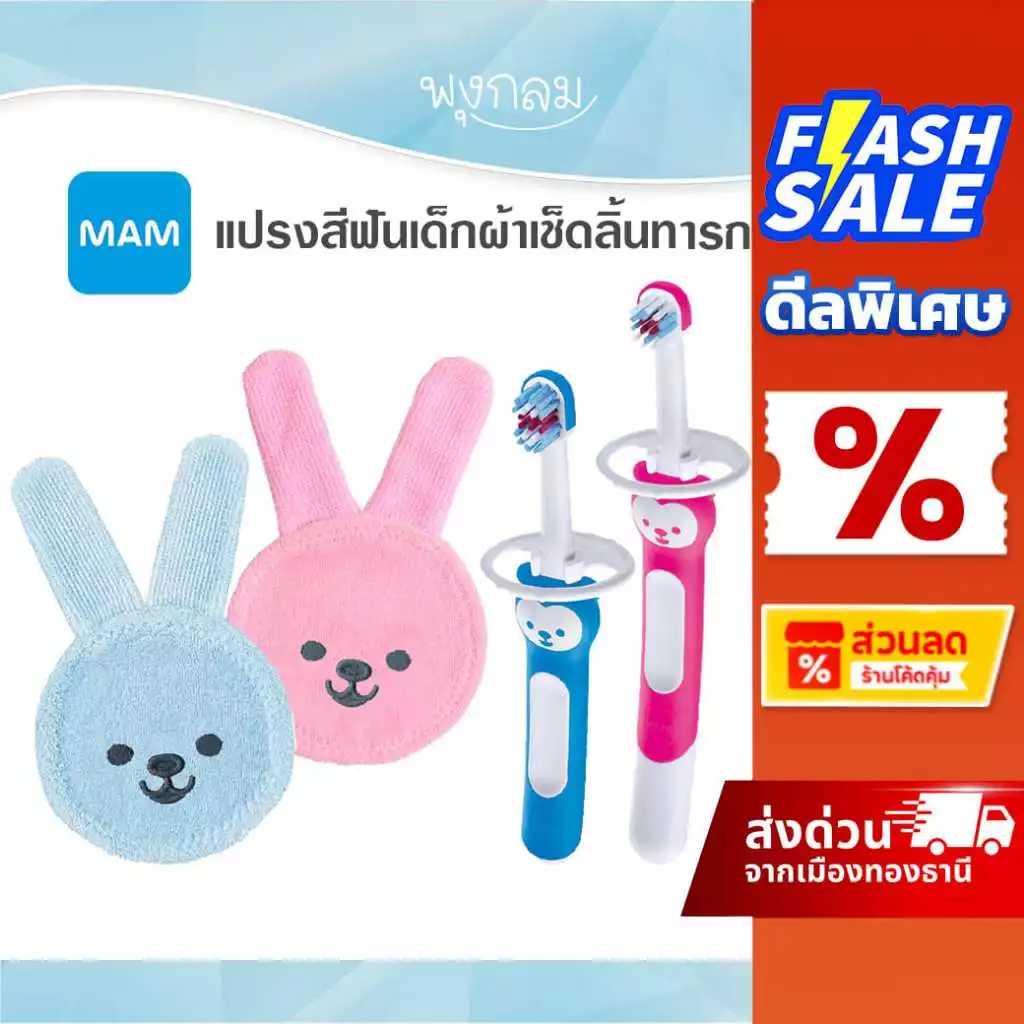 โปรลด 70% MAM แปรงสีฟันเด็ก แปรงฟันเด็ก ผ้าเช็ดลิ้นทารก
