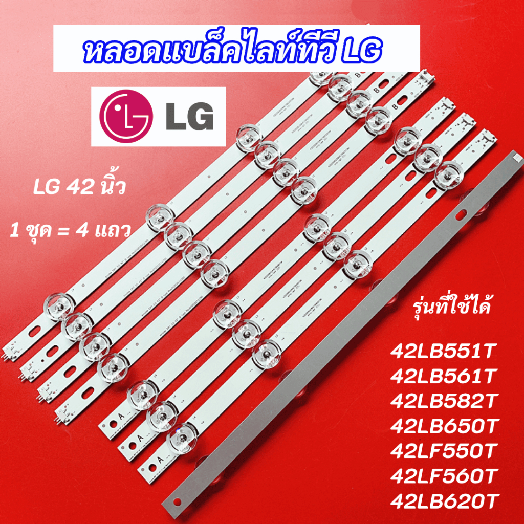 หลอดแบล็คไลท์ LG 42 นิ้ว รุ่นที่ใช้ได้ 42LB551T 42LB561T 42LB582T 42LB650T 42LF550T 42LF560T 42LB620