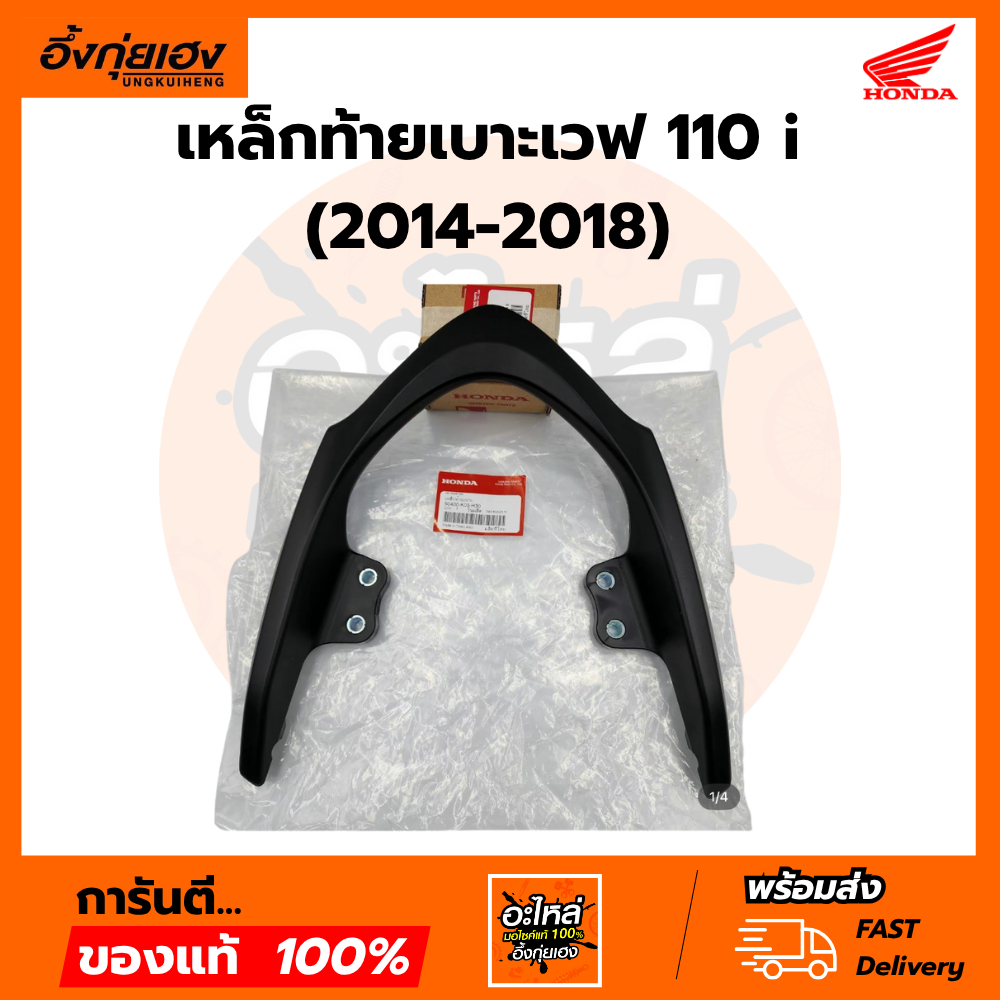 เหล็กท้ายเบาะเวฟ110i  (2014-2018) แท้ศูนย์ 50400-K03-H30