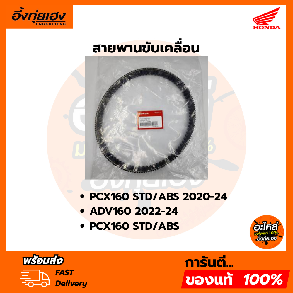 สายพานขับเคลื่อน HONDA PCX160 STD/ABS 2020-24,ADV160 2022-24,PCX160 STD/ABS อะไหล่ฮอนด้าแท้ 100% 23100-K1Z-J11
