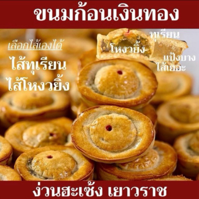 (8ชิ้น) ขนมก้อนเงินทอง ขนมไหว้พระจันทร์ไส้ทุเรียนหรือไส้โหงวยิ้ง ง่วนฮะเซ้งเจ๊เกียวเจ้าเก่าเยาวราช109ปี