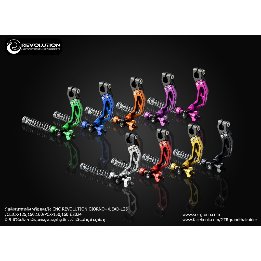 มือลิงเบรคหลังพร้อมสปริง CNC REVO GIORNO/LEAD/CLICK125,150,160/PCX-150,160 ปี 2024