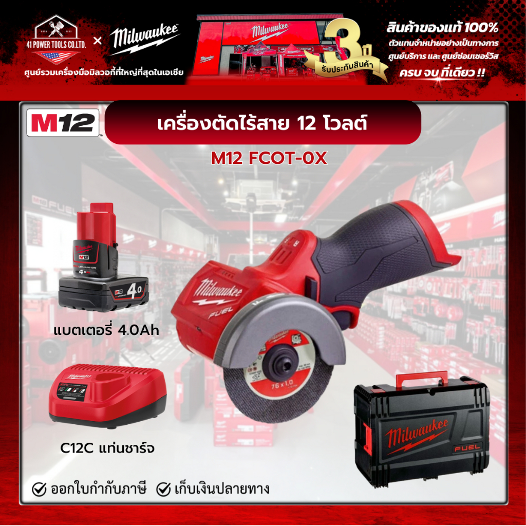 Milwaukee - M12 FCOT-0X0 เครื่องตัดไร้สาย 12 โวลต์ 3 นิ้ว พร้อมแบตเตอรี่ 4.0Ah และแท่นชาร์จ C12C