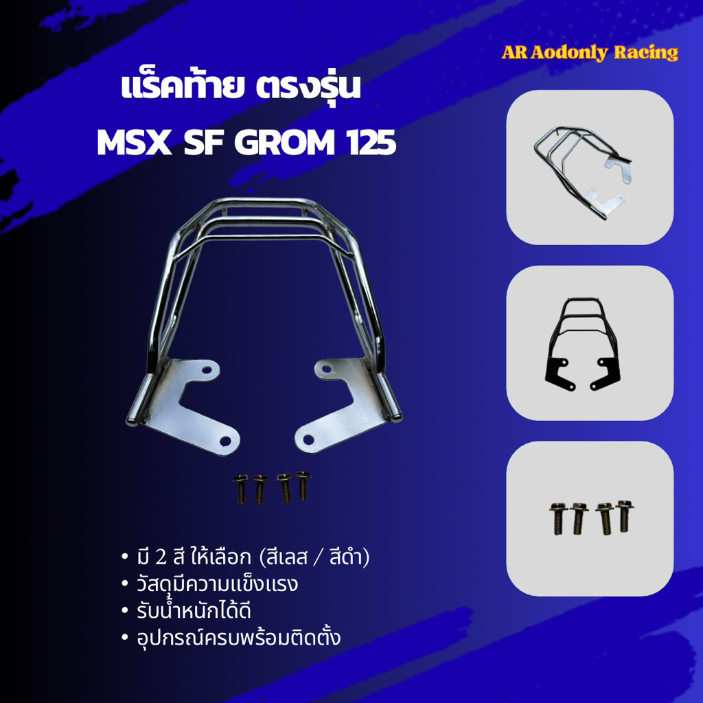 แร็คท้ายตรงรุ่น  MSX SF Grom 125  [สินค้าพร้อมส่ง] ✅