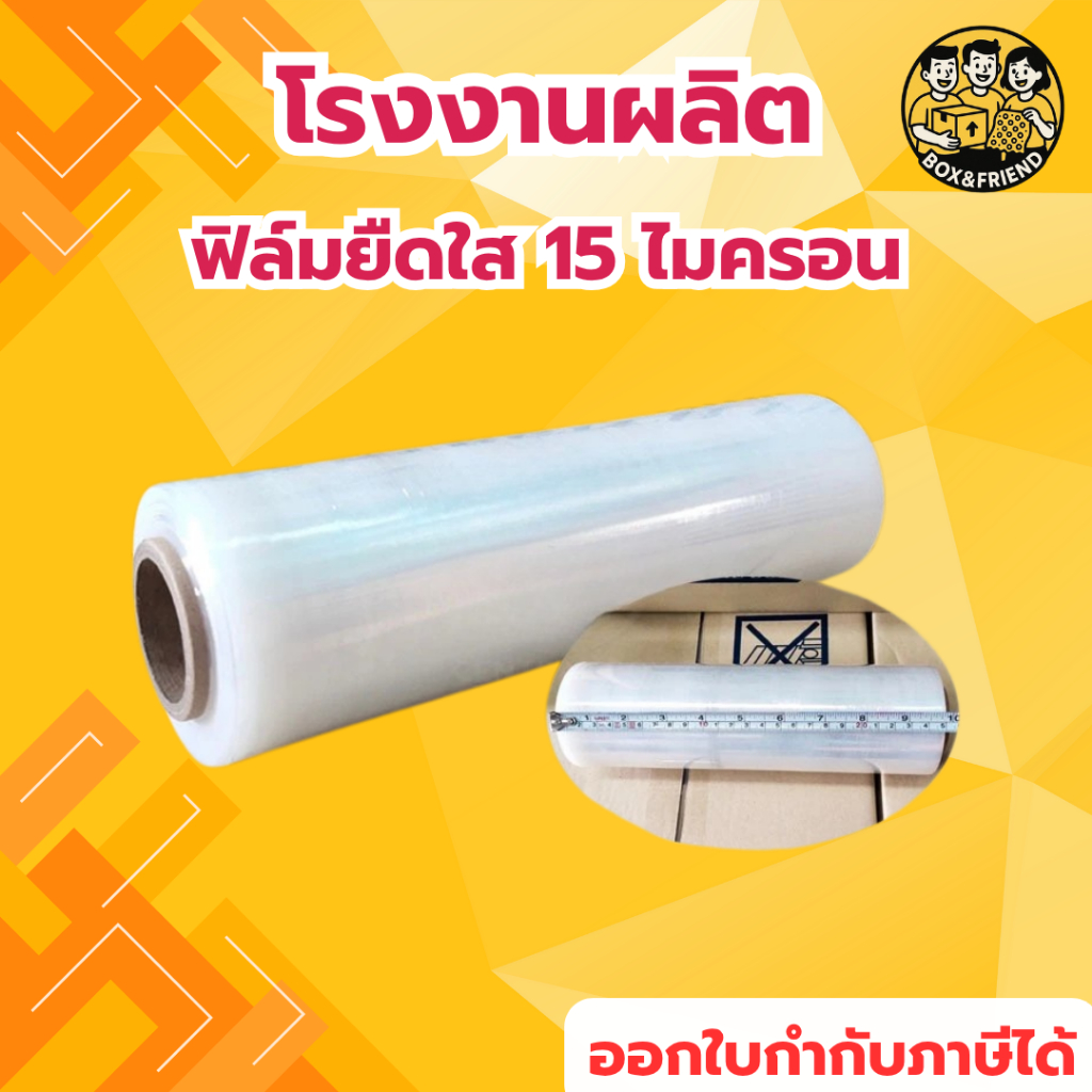 ฟิล์มยืด ฟิล์มพันพาเลท 15 ไมครอน ยาว 200 เมตร กว้าง 10 / 20 / 25 / 30 ซม.
