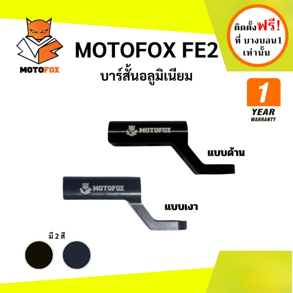 MOTOFOX FE2 ก้านบาร์เสริม ยึดรูกระจก