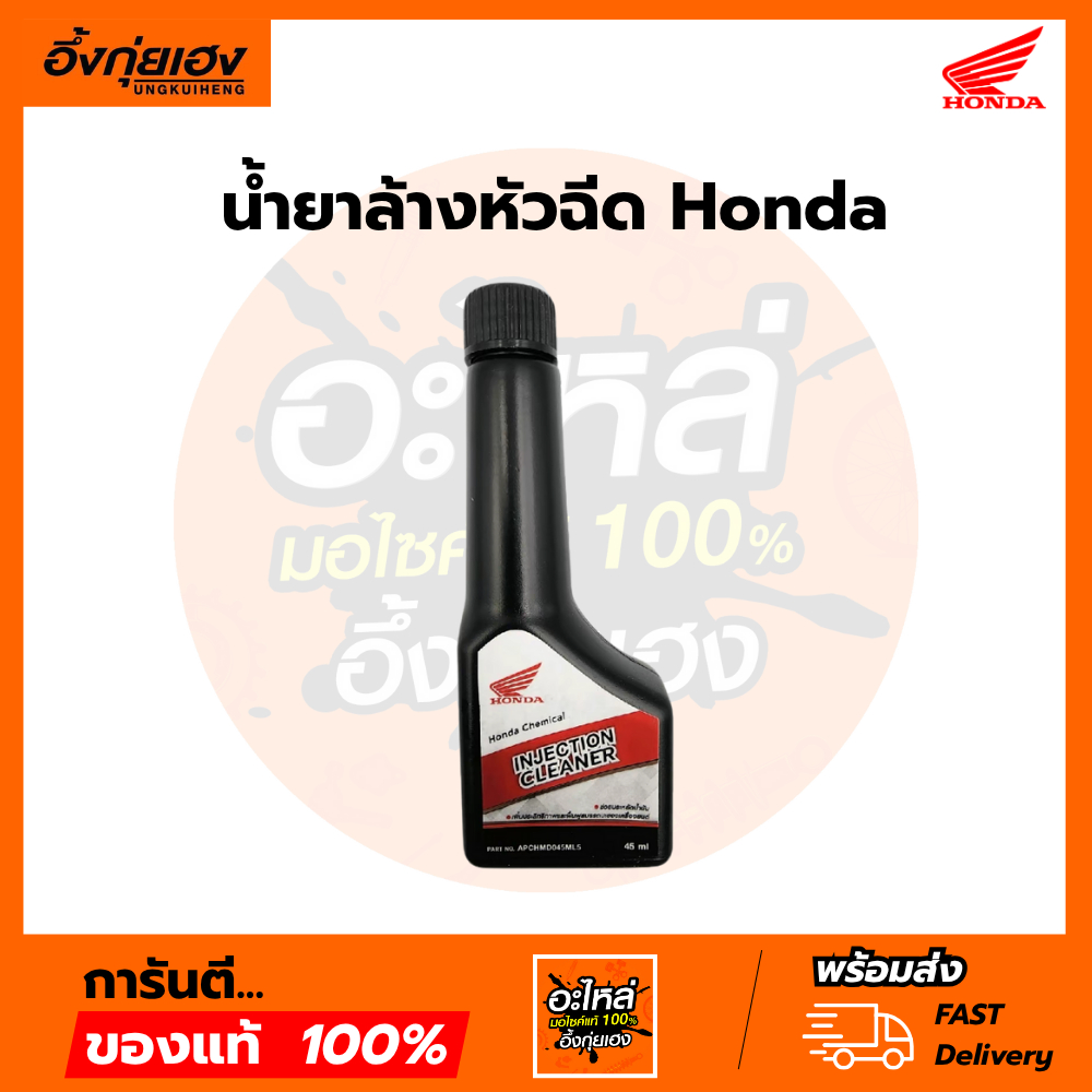 น้ำยาล้างหัวฉีด รถจักรยานยนต์ HONDA ทุกรุ่น อะไหล่ฮอนด้าแท้100% รหัสอะไหล่ APCHMD045ML5