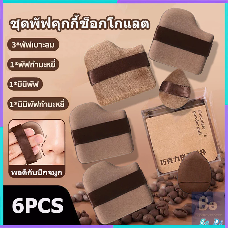【พร้อมกล่อง】ชุดพัฟคุกกี้ช็อกโกแลต 6ชิ้น พัฟแต่งหน้า พัฟกำมะหยี่ พัฟขนาดมินิ ไม่กินแป้ง นุ่มพิเศษ ใช้ได้ทั้งแห้งและเปียก