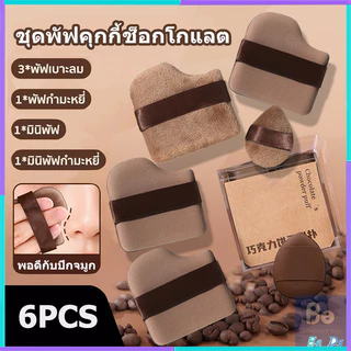 【พร้อมกล่อง】ชุดพัฟคุกกี้ช็อกโกแลต 6ชิ้น พัฟแต่งหน้า พัฟกำมะหยี่ พัฟขนาดมินิ ไม่กินแป้ง นุ่มพิเศษ ใช้ได้ทั้งแห้งและเปียก