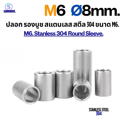 ปลอกรอง บูชรอง สแตนเลส 304 ขนาด M6 Ø8 mm. Stanless Steel 304 Round Sleeve.[CNC]