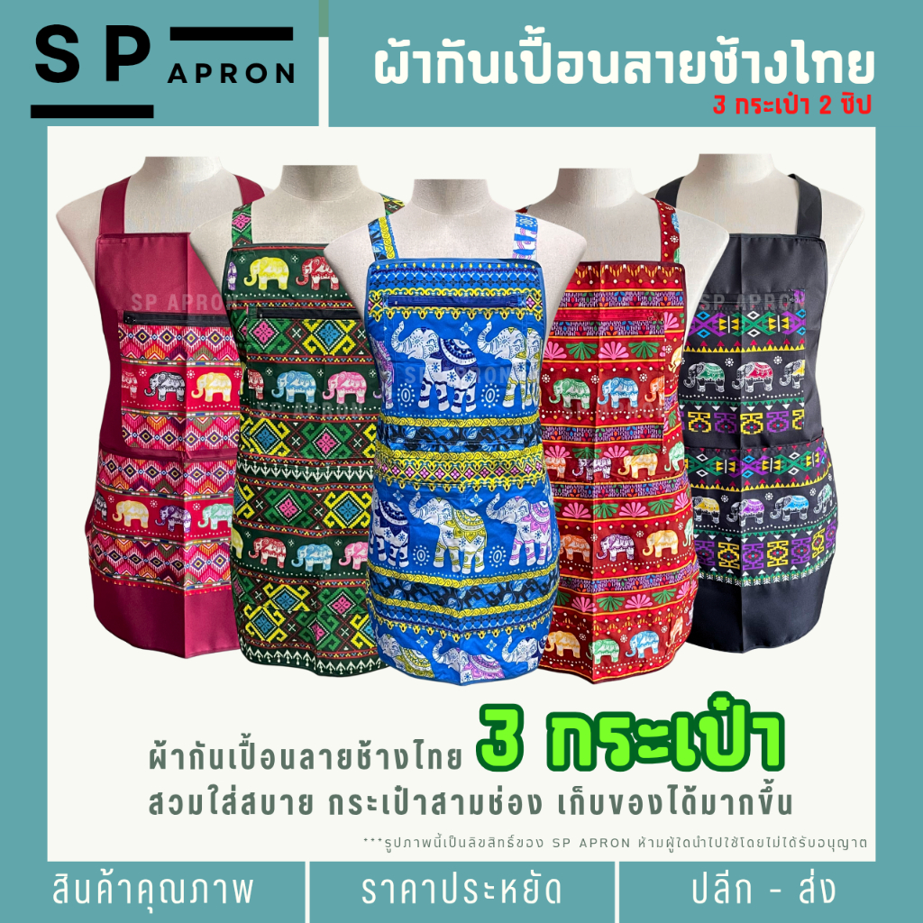 SP ผ้ากันเปื้อนลายช้างไทย 3 กระเป๋า 2 ซิป สีสด ลายสวย สวมใส่สสบาย คนตัวใหญ่ใส่ได้
