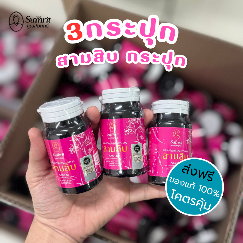 3 กระปุก เสริมสามสิบ ราคาประหยัดกว่า ตราคุณสัมฤทธิ์