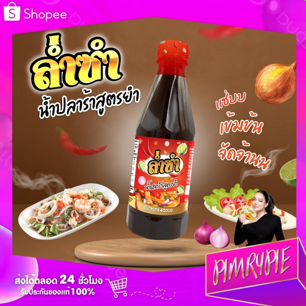 PIMRYPIE ล่ำซำ น้ำปลาร้าสูตรยำ 400 ml.