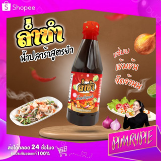 PIMRYPIE ล่ำซำ น้ำปลาร้าสูตรยำ 400 ml.