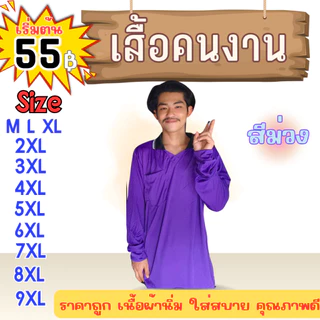 เสื้อคนงาน คอปก-คอกลม " สีม่วง " ไซส์ M-9XL อก 40-60 นิ้ว ระบายเหงื่อได้ดี ใส่สบาย ผ้าไม่เป็นขน