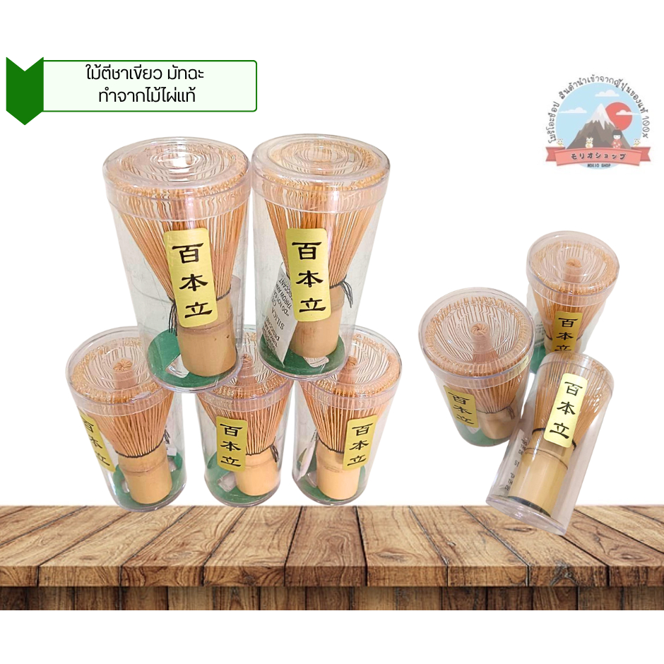 ไม้ชงชาเขียวมัทฉะ Matcha Chasen Bamboo ทำจากไม้ไผ่แท้นำเข้าจากญี่ปุ่น