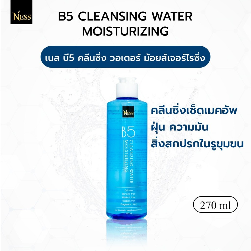 คลีนซิ่งวอเตอร์ Ness💦เช็ดเมคอัพ ฝุ่น ความมัน สิ่งสกปรกในรูขุมขน เหมาะสำหรับผิวแห้ง แพ้ง่าย ไม่ระคายเคืองรอบดวงตา🩵270 ml