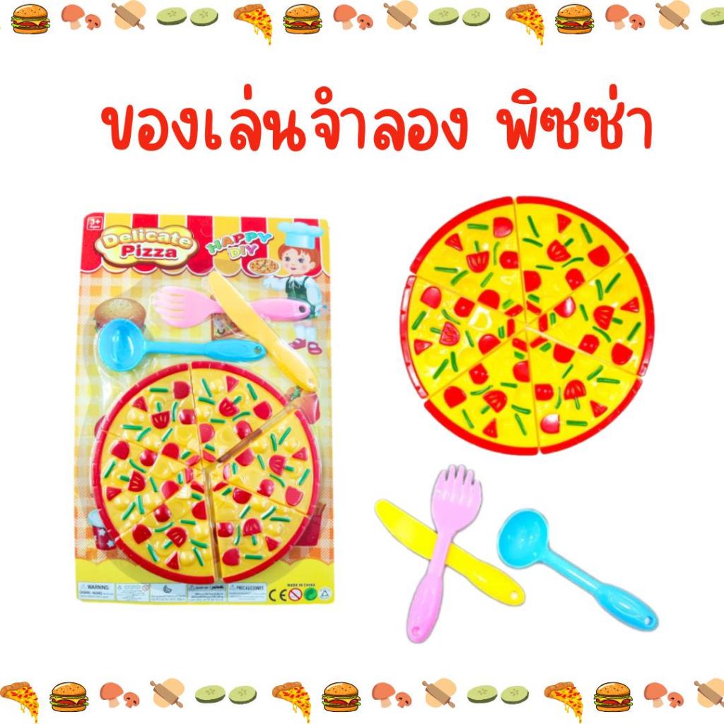 พิซซ่า ของเล่นจำลองอาหาร ชุดอาหาร พิซซ่า ของเล่นเสริมจินตนาการเด็ก ของเล่นแผง