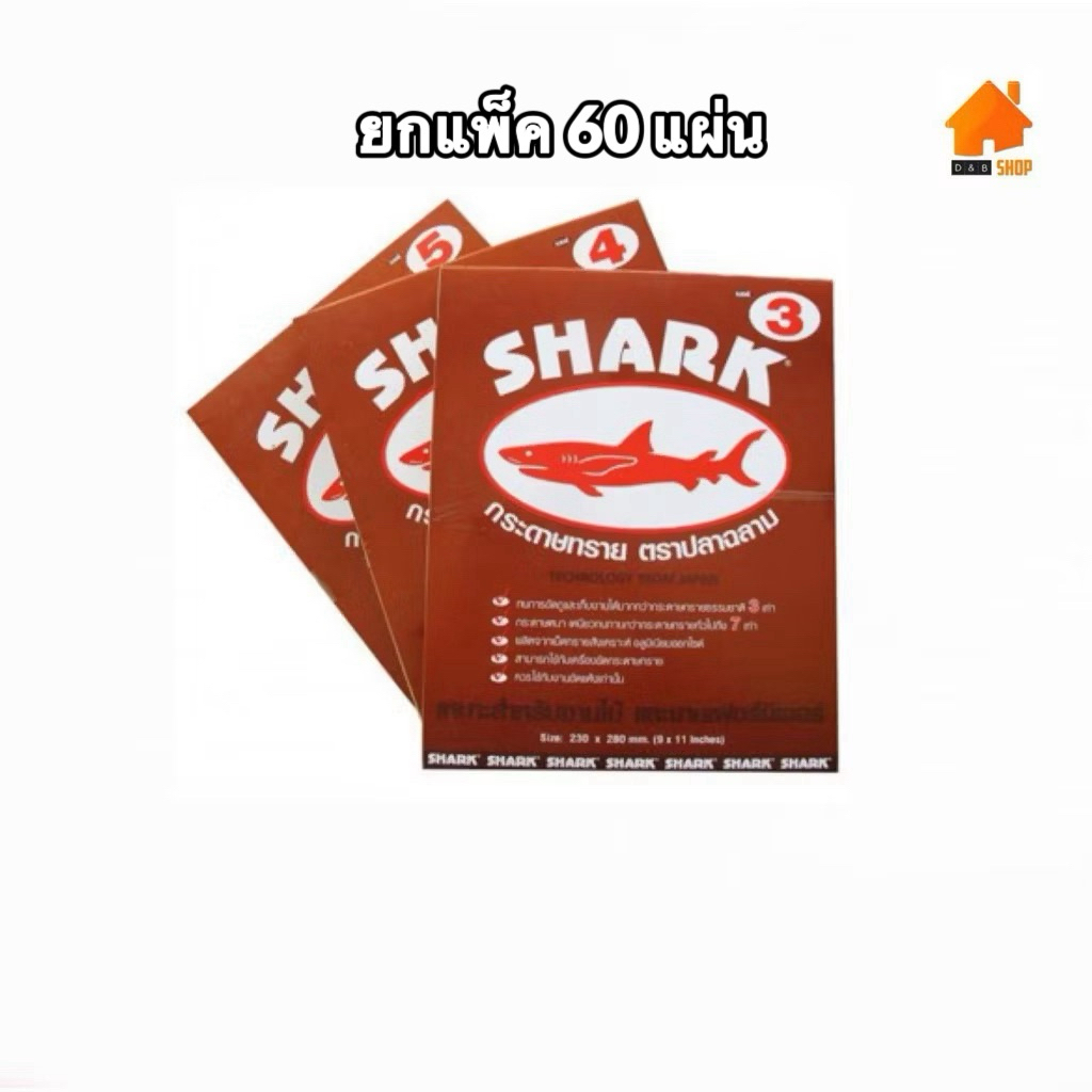 (ยกแพ็ค 60 แผ่น) กระดาษทราย ตราปลาฉลาม  เบอร์ 0, 1, 2, 3, 4, 5 กระดาษทรายในตำนานเป็นที่คุ้นตา ด้วยแผ่นเนื้อทรายสีน้ำตาล