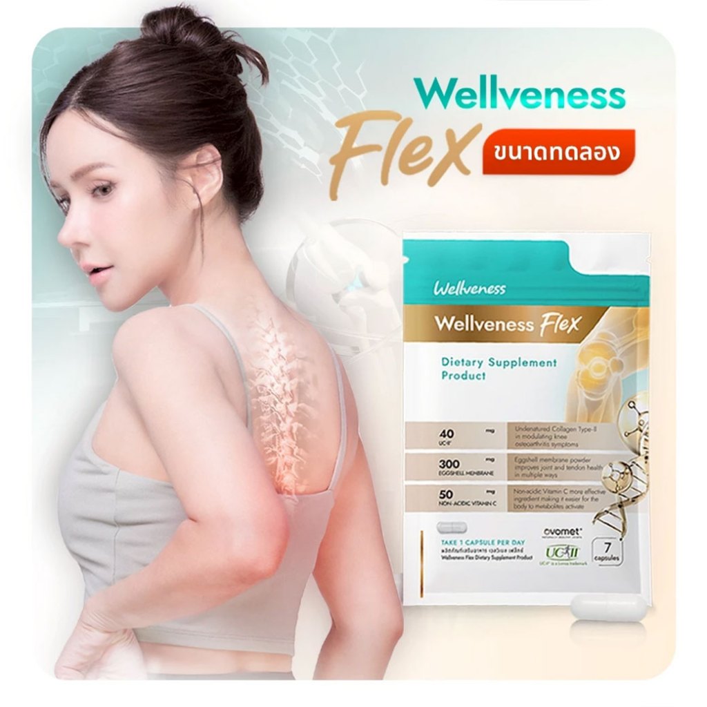 [ส่งด่วน] WellFlex เวลวีเนส เวล เฟล็กซ์ 7 เม็ด บำรุงกระดูก ไขข้อ เส้นเอ็น อาหารเสริมเพื่อสุขภาพ ข้อต