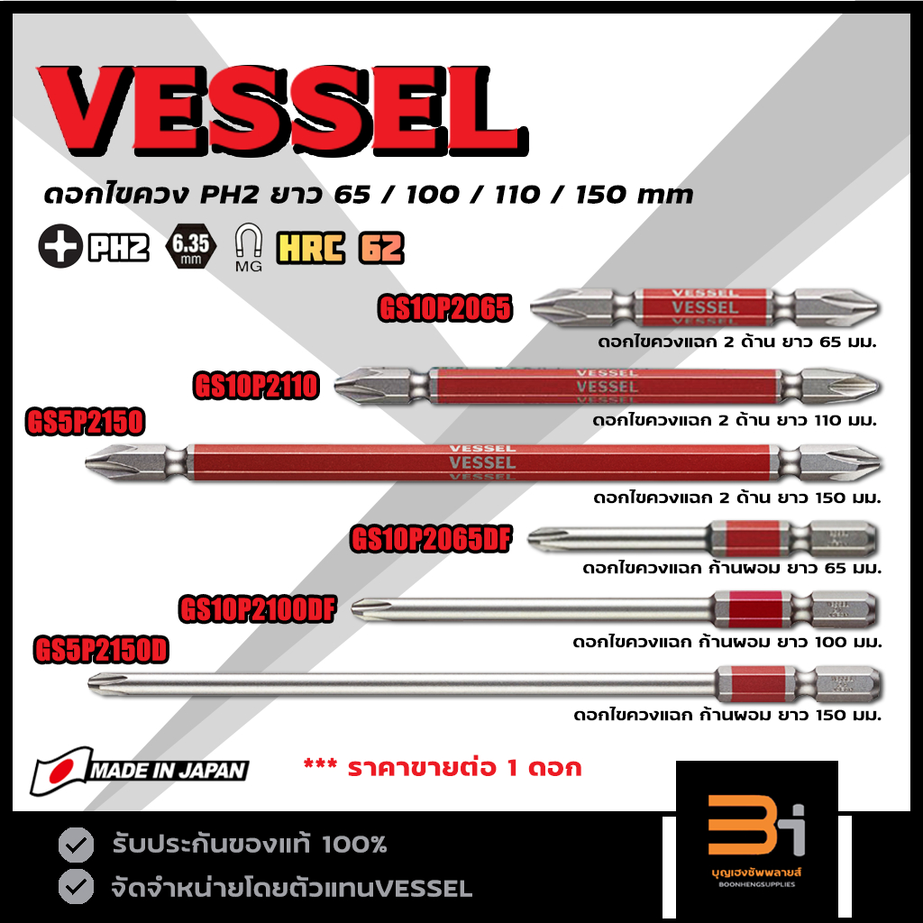 VESSEL ดอกไขควงแฉก PH2 รุ่น GS10P2065 GS10P2110 GS5P2150 GS10P2065DF GS10P2100DF GS5P2150D (ขายแยกเป็นดอก) Made in JAPAN