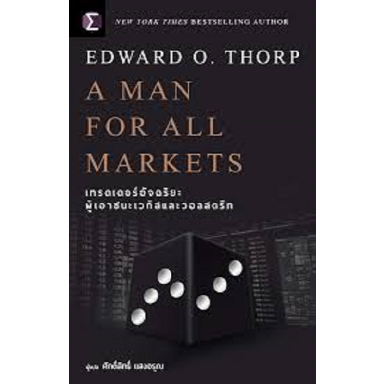 หนังสือ  A Man For All Markets : เทรดเดอร์ : Edward O. Thorp : เอฟพี เอดิชั่น : #bookfactory : BK03