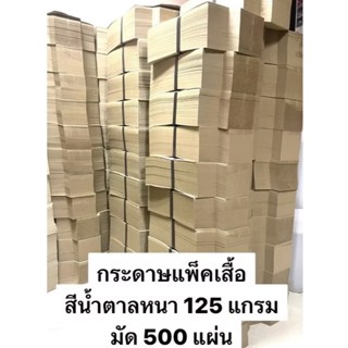 กระดาษแพ็คเสื้อ กระดาษรองพับ กระดาษเกรด A ( มัด 500 แผ่น )