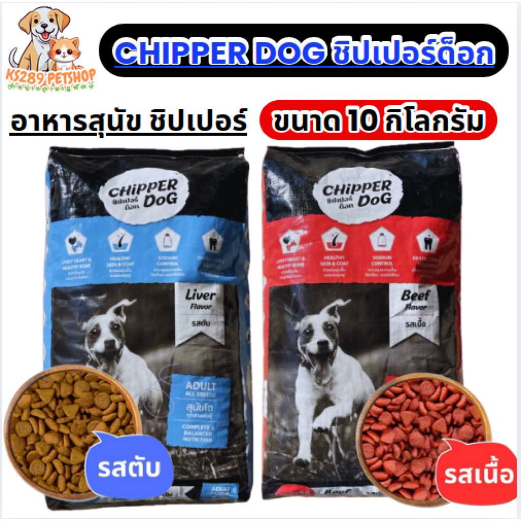 [ 10 kg ] CHIPPER DOG อาหารสุนัข ชิปเปอร์ด็อก มี 2 รสชาติ รสตับ และ รสเนื้อ ขนาดบรรจุ 10 kg.