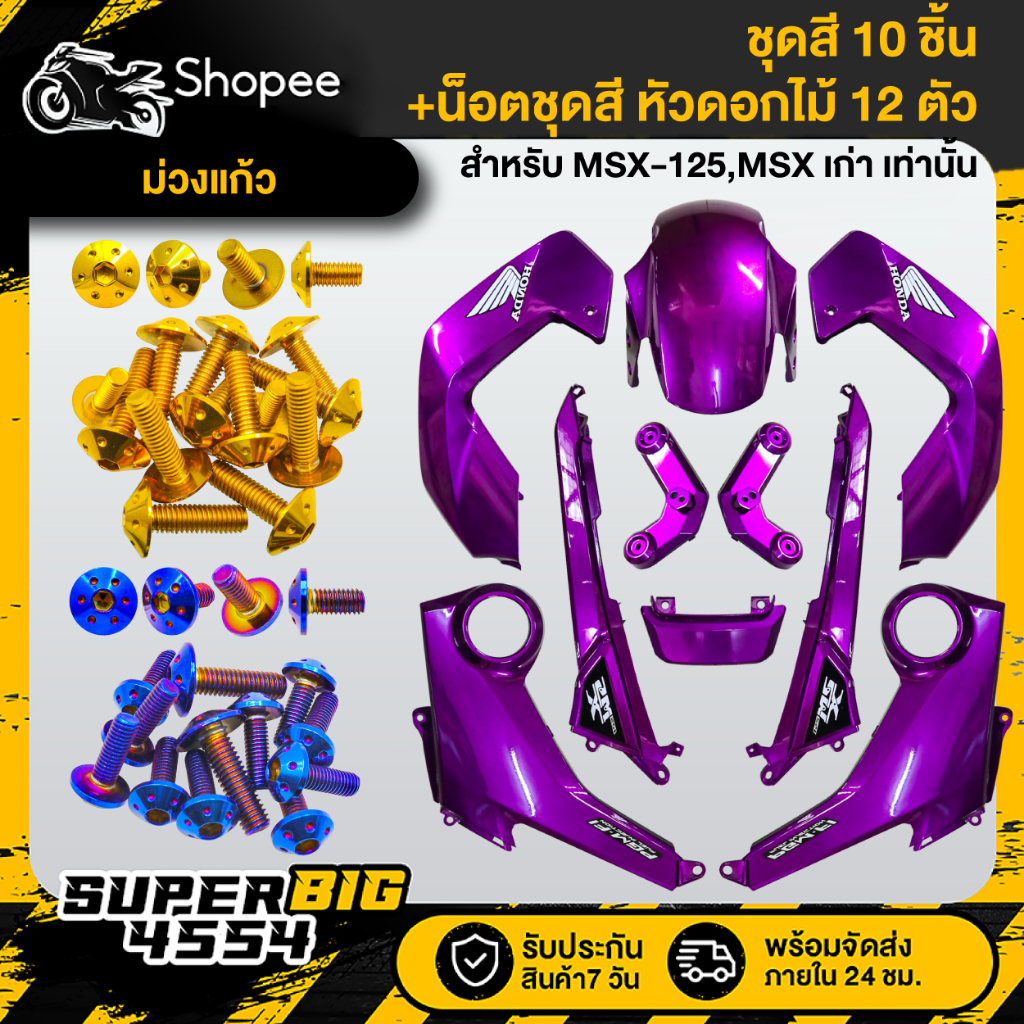 [เลือกสีน็อตด้านใน] ชุดสี MSX-125 ตัวเก่า ปี2013 ไฟตาเดียว ม่วงแก้ว ติดสติกเกอร์+น็อตชุดสี 12 ตัว (ด