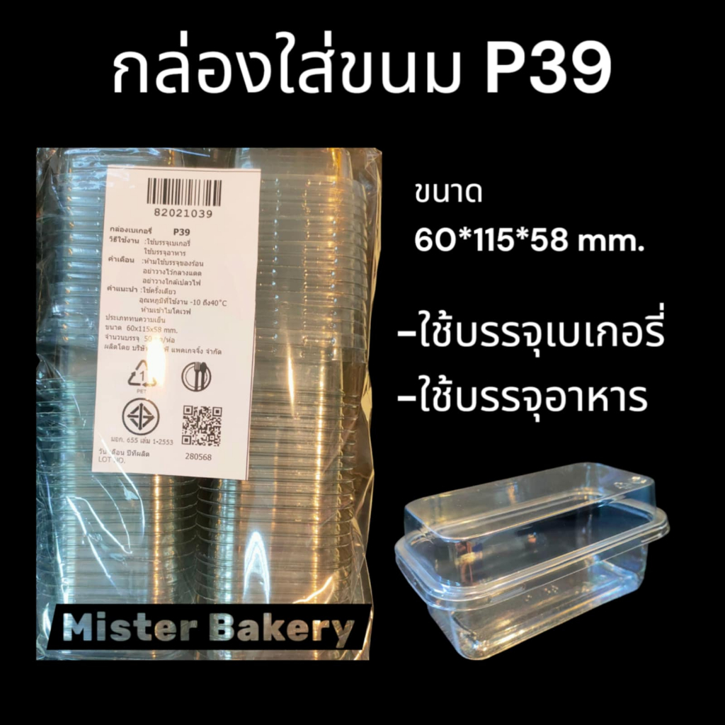 กล่องใสP39 กล่องเบเกอรี่ P39