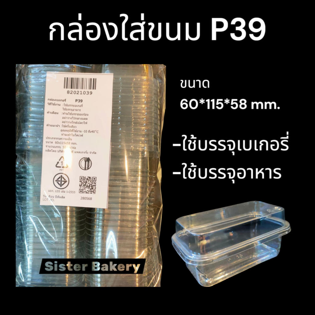 กล่องใสP39 กล่องเบเกอรี่ P39 1ห่อบรรจุ50ชิ้นพร้อมฝา