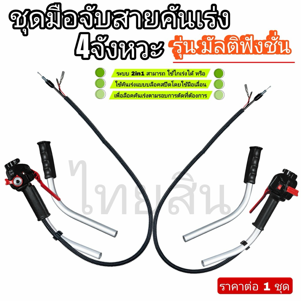 ชุดมือจับสายคันเร่ง4จังหวะมัลติฟังชั่น