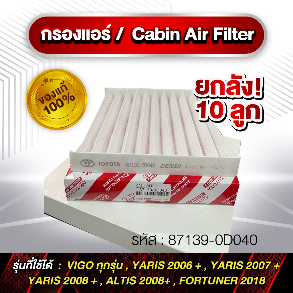 ยกลัง! กรองแอร์ Cabin Air Finter รหัส 87139-0D040 VIGO ทุกรุ่น